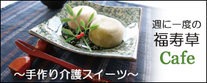 デイサービス福寿草では、週に一度福寿草カフェと題して、利用者様と一緒に手作り介護スイーツ作りに取り組みたいと考えております。
