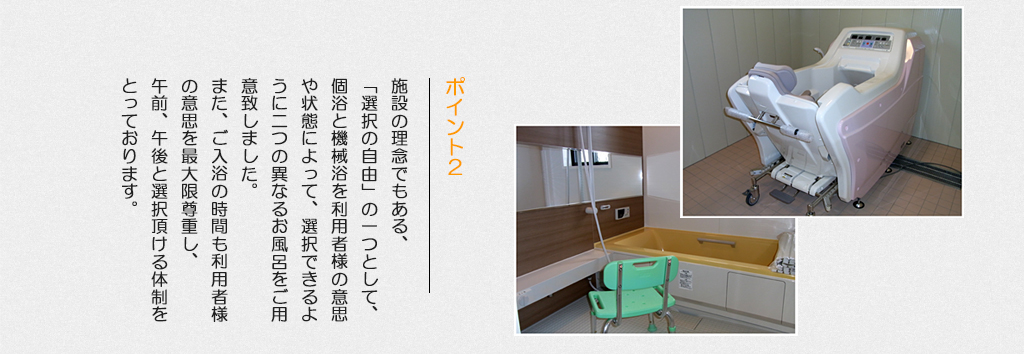 群馬県みなかみ町のデイサービスセンター福寿草です。ポイント２ 機械浴 個浴 の紹介です。