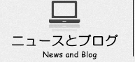 群馬県みなかみ町のデイサービスセンター福寿草です。ニュースとブログを紹介します。